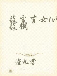 苏家有女1v5苏桐