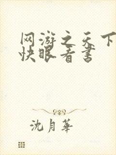 网游之天下无双快眼看书