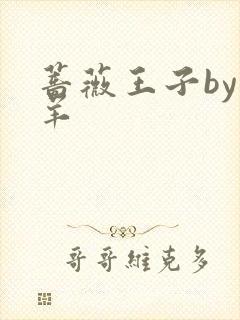 蔷薇王子by迷羊