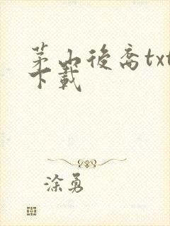 茅山后裔txt下载