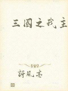 三国之我主沉浮