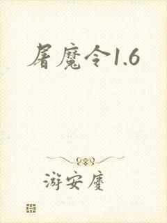 屠魔令1.6