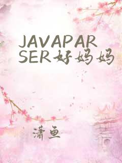 JAVAPARSER好妈妈