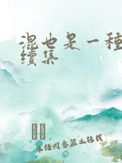 混也是一种生活续集