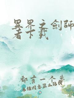 异界之剑师全职者下载