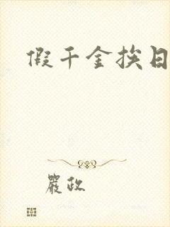 假千金挨日记