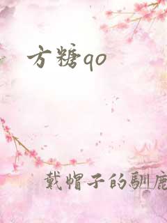 方糖qo