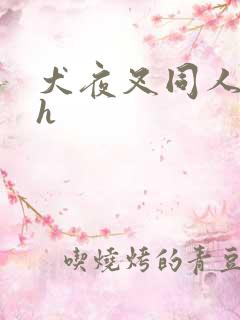 犬夜叉同人漫画h