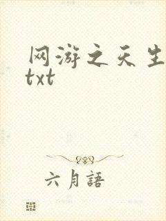 网游之天生废物txt