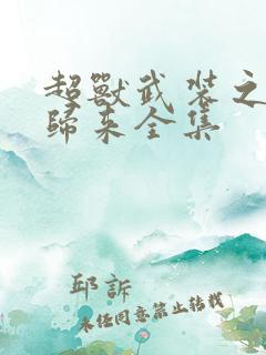 超兽武装之王者归来全集