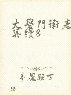 大学门卫老董全集续8
