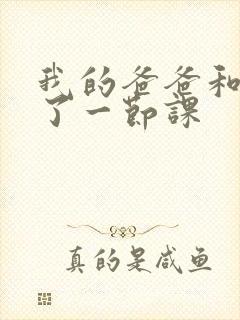 我的爸爸和我C了一节课