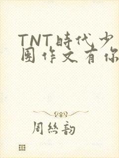 TNT时代少年团作文有你真好