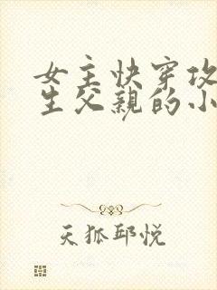 女主快穿攻略亲生父亲的小说