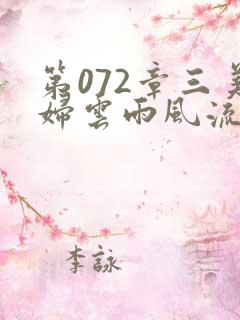 第072章三美妇云雨风流