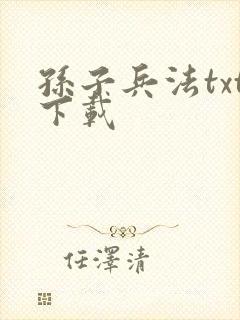 孙子兵法txt下载