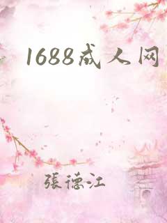 1688成人网