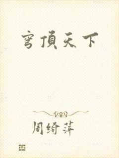 穹顶天下