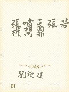 张啸天张若烟掌权问鼎