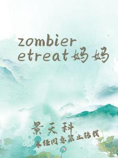 zombieretreat妈妈