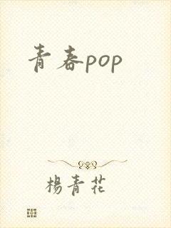 青春pop