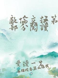 敌伦交换第50部分阅读