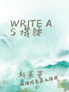 WRITE AS 塌腰