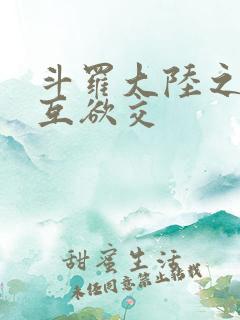 斗罗大陆之七怪互欲交