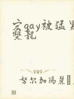 宏gay被猛男双龙