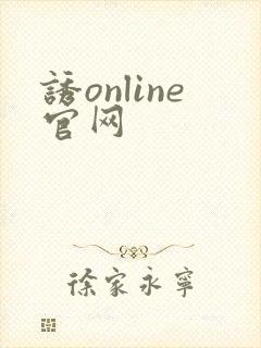 诱online官网