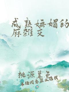 成熟妩媚的浪麻麻杂交