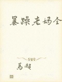 暴躁老妈全集
