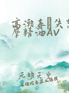 高潮春藥失禁按摩精油AV