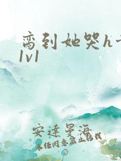 脔到她哭h骨科1v1