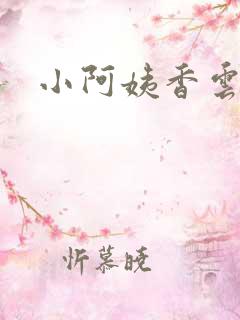 小阿姨香云