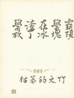 学渣在学霸肚子放了冰块视频