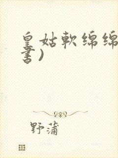 皇姑软绵绵(穿书)