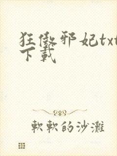 狂傲邪妃txt下载