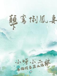 颠鸾倒凤妻上夫下