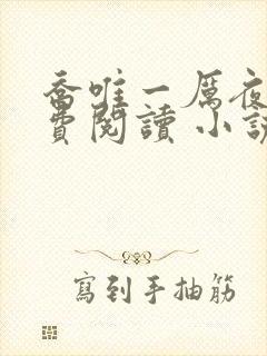 乔唯一厉夜廷免费阅读 小说