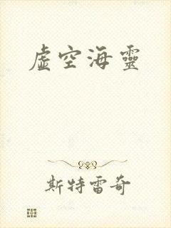 虚空海灵