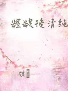 龌龊后清纯