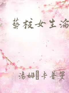 艺校女生沦陷记