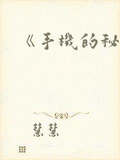 《手机的秘密》