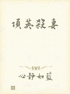 项英杀妻
