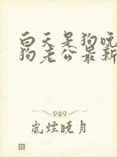 白天是狗晚上是狗老公最新章节