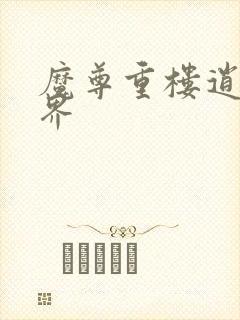 魔尊重楼逍遥异界