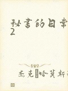 秘书的日常工作2