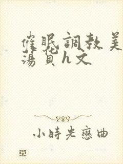 催眠调教美人成荡货h文