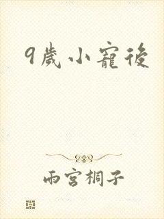 9岁小宠后